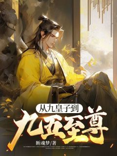 主角是陈轩慕容烟的小说 《从九皇子到九五至尊》 全文精彩试读