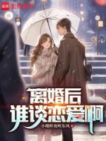 《离婚后，谁谈恋爱啊》高俊姜依澜小说精彩内容在线阅读