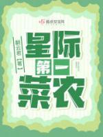 主角是苏小菜苏老爹的小说 《星际第一菜农》 全文精彩试读